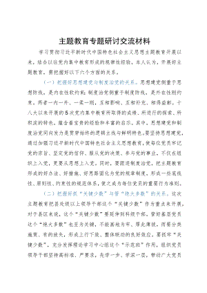 主题教育专题研讨交流材料.docx
