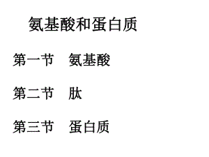 氨基酸和蛋白质ppt.ppt