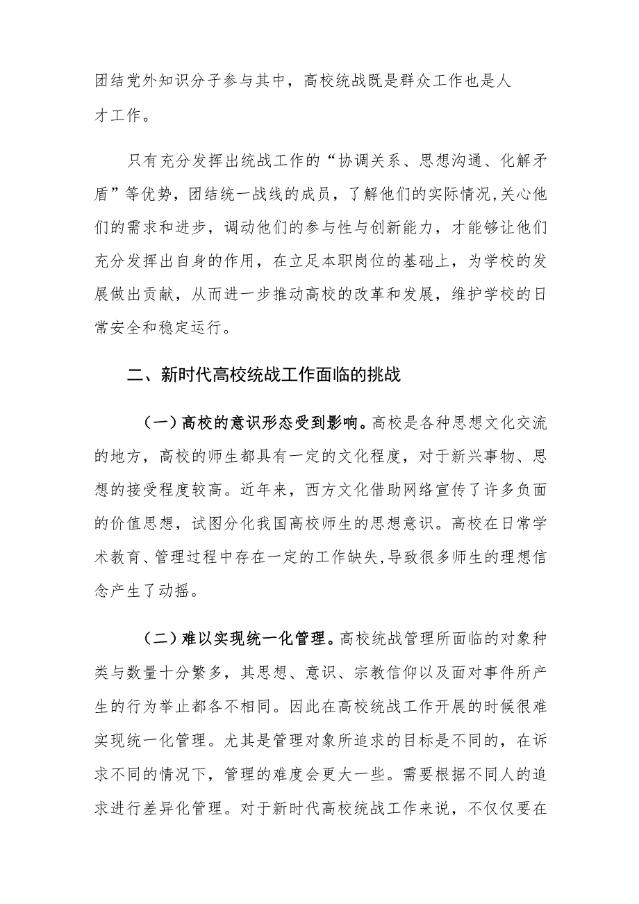新时代高校统战工作面临的挑战及对策建议思考.docx_第2页