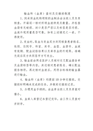 输血科（血库）查对及交接班制度.docx