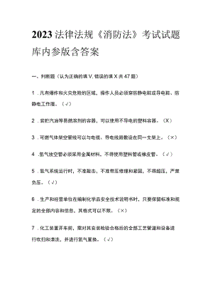 2023法律法规《消防法》考试试题库内参版含答案.docx