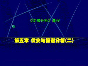 第04章伏安与极谱分析2.ppt