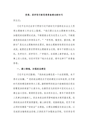 党课：深学笃行新思想 青春建功新时代 .docx