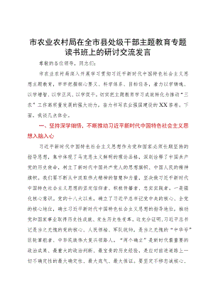 市农业农村局在全市县处级干部主题教育专题读书班上的研讨交流发言.docx