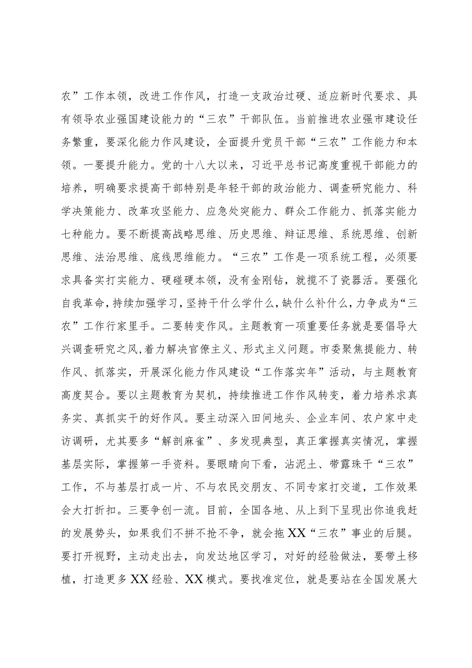 市农业农村局在全市县处级干部主题教育专题读书班上的研讨交流发言.docx_第3页
