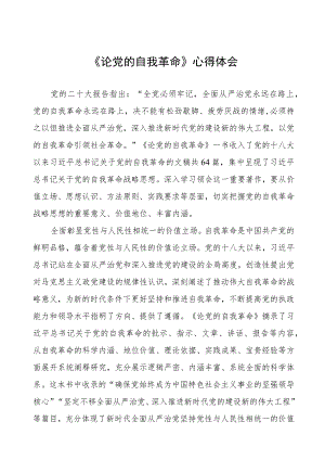 六篇关于论党的自我革命的读书报告范例.docx