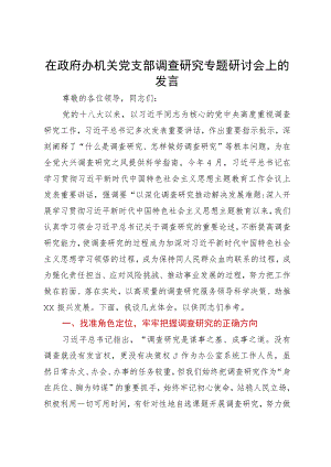 在政府办机关党支部调查研究专题研讨会上的发言.docx