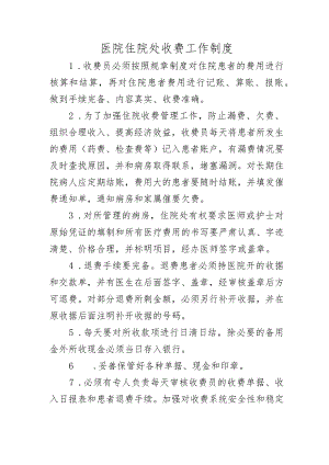 医院住院处收费工作制度.docx