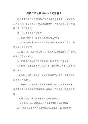 有机产品认证材料准备完整清单.docx