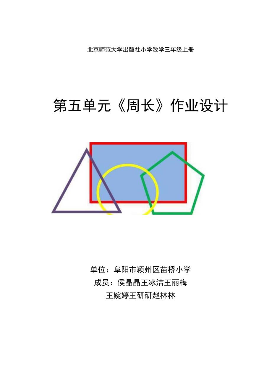 《周长》 单元作业设计 .docx_第1页