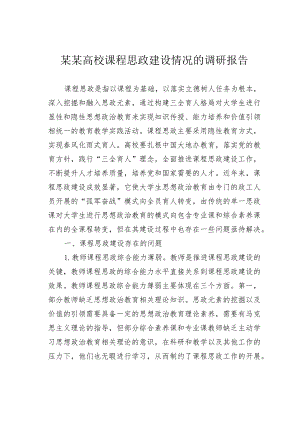 某某高校课程思政建设情况的调研报告.docx