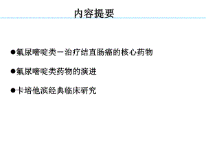 氟尿嘧啶类在结直肠癌中的地位.ppt
