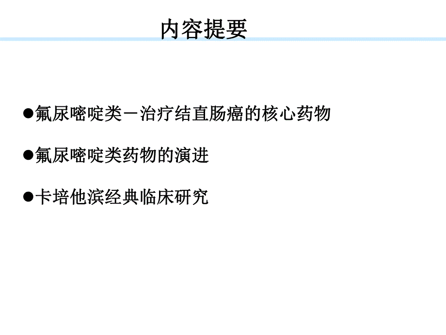 氟尿嘧啶类在结直肠癌中的地位.ppt_第1页