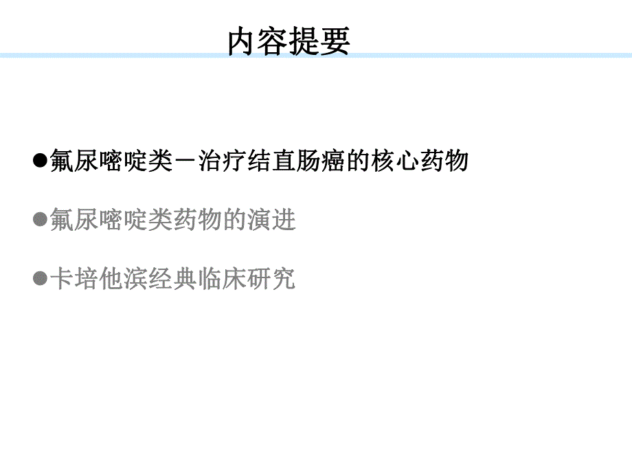 氟尿嘧啶类在结直肠癌中的地位.ppt_第2页