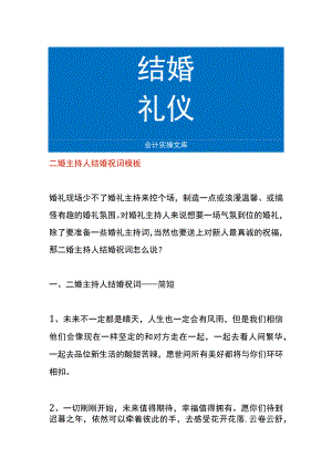二婚主持人结婚祝词模板.docx
