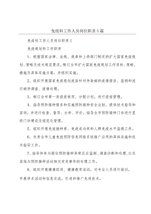 免疫科工作人员岗位职责5篇.docx