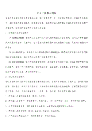 幼儿园安全工作教育制度.docx