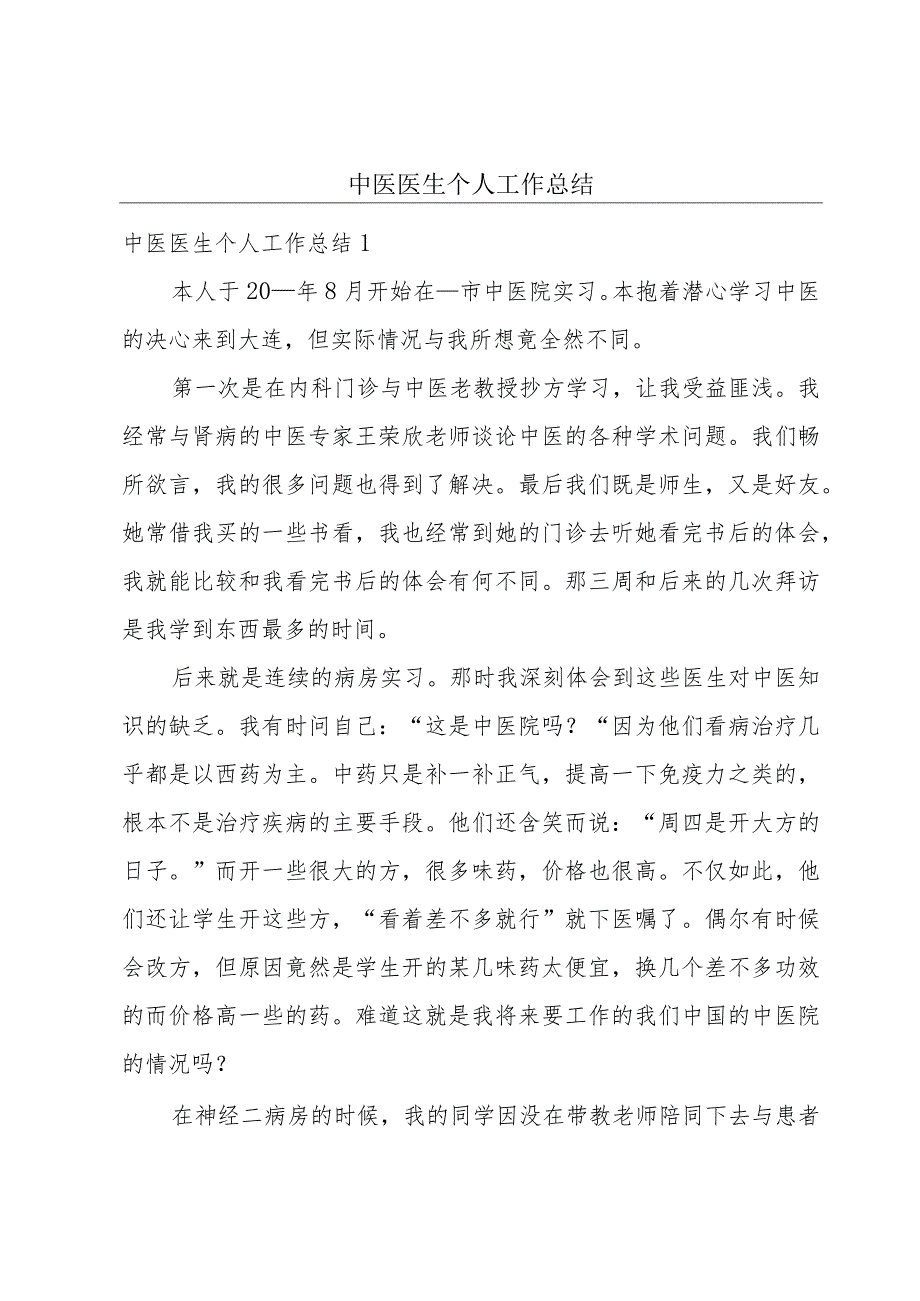 中医医生个人工作总结.docx_第1页