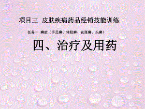 癣症的治疗及用药.ppt
