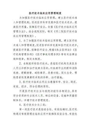 医疗技术临床应用管理制度.docx