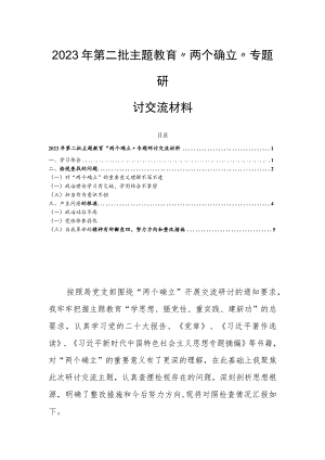 2023年第二批主题教育“两个确立”专题研讨交流材料.docx