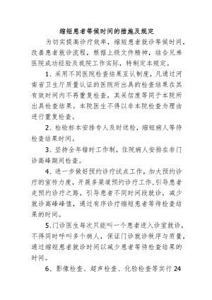 缩短患者等候时间的措施及规定.docx