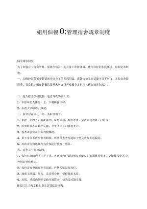 姐弟俩餐饮管理宿舍规章制度.docx