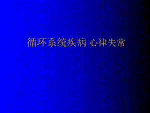 循环系统疾病.心律失常1x.ppt