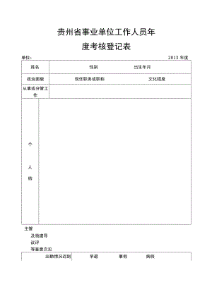 贵州省事业单位工作人员年度考核登记表.docx
