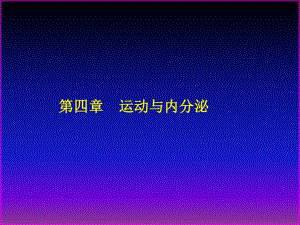 第04章运动与内分泌.ppt