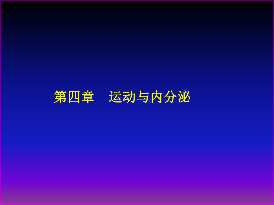 第04章运动与内分泌.ppt_第1页