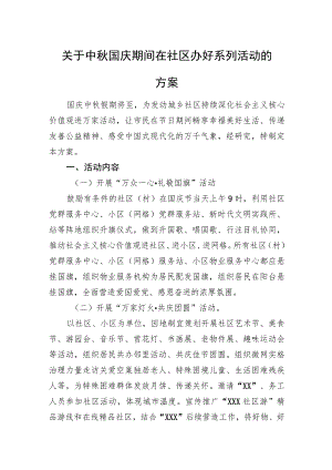 关于中秋国庆期间在社区办好系列活动的方案 .docx