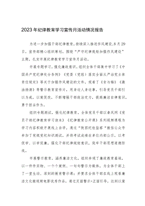 2023年开展“纪律教育学习宣传月”活动情况报告六篇.docx