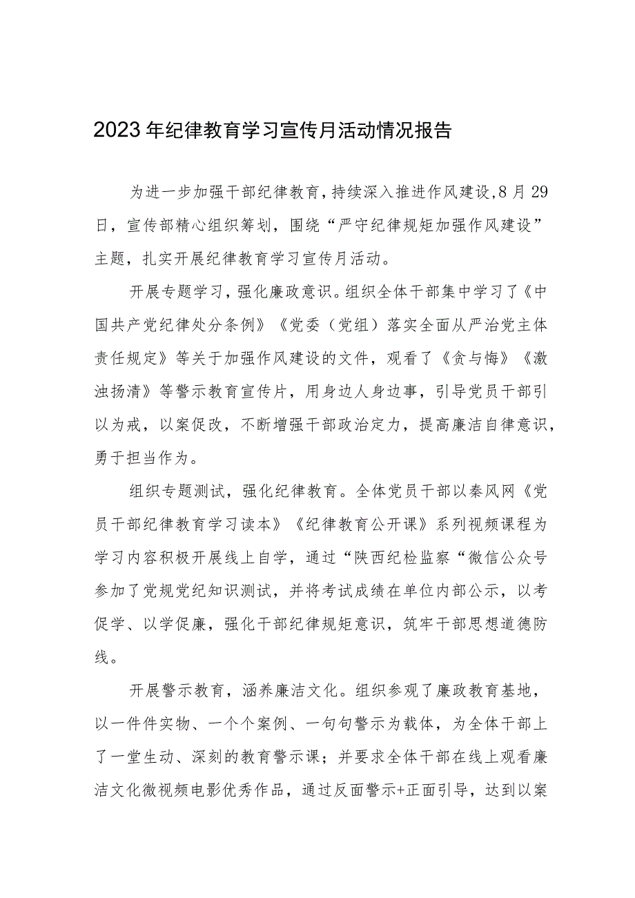 2023年开展“纪律教育学习宣传月”活动情况报告六篇.docx_第1页