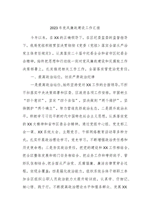2023年党风廉政建设工作汇报.docx