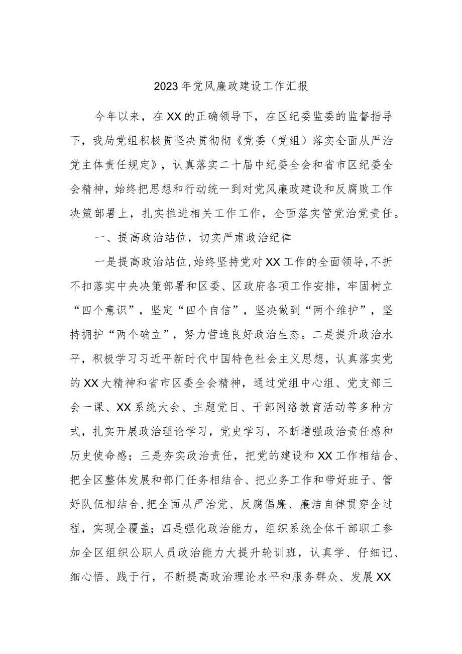 2023年党风廉政建设工作汇报.docx_第1页