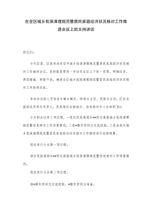 在全区城乡低保清理规范暨居民家庭经济状况核对工作推进会议上的主持讲话.docx