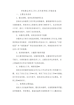 学校事业单位工作人员年度考核工作报告 6.docx