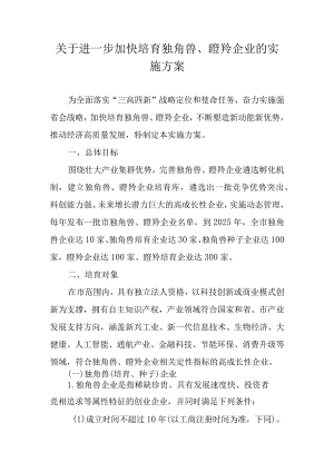 关于进一步加快培育独角兽、瞪羚企业的实施方案.docx