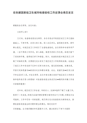 在创建国家级卫生城市检查验收工作反馈会表态发言.docx