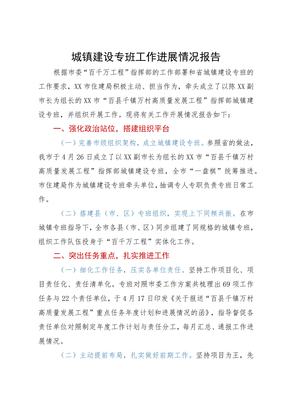 “百县千镇万村高质量发展工程”指挥部城镇建设专班工作开展情况报告.docx_第1页