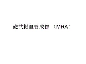 磁共振血管成像MRA.ppt