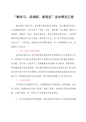 “勤学习、深调研、善落实”活动情况汇报.docx