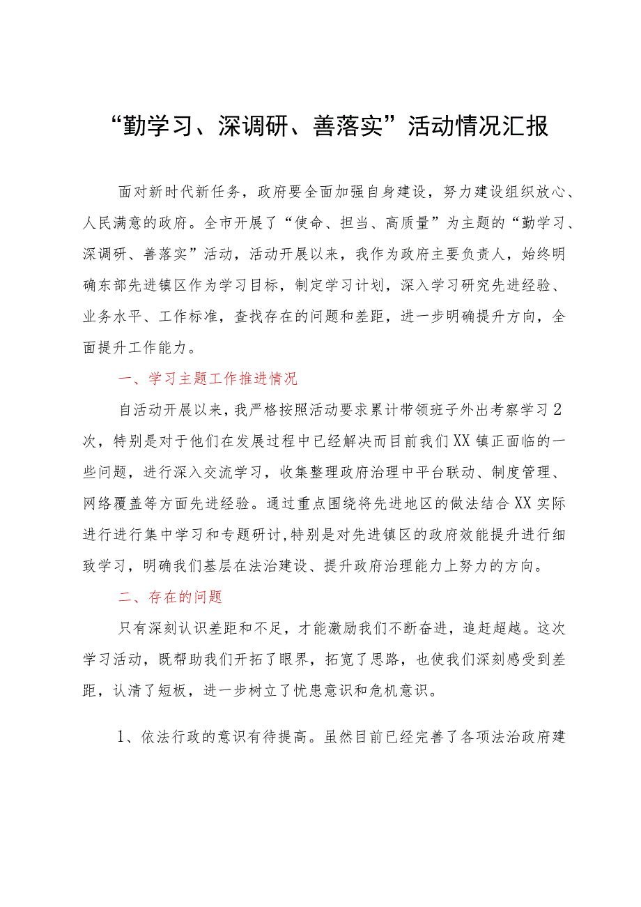 “勤学习、深调研、善落实”活动情况汇报.docx_第1页