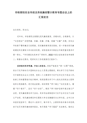 市检察院在全市政法系统廉政警示教育专题会议上的汇报发言.docx