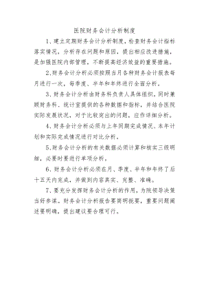 医院财务会计分析制度.docx