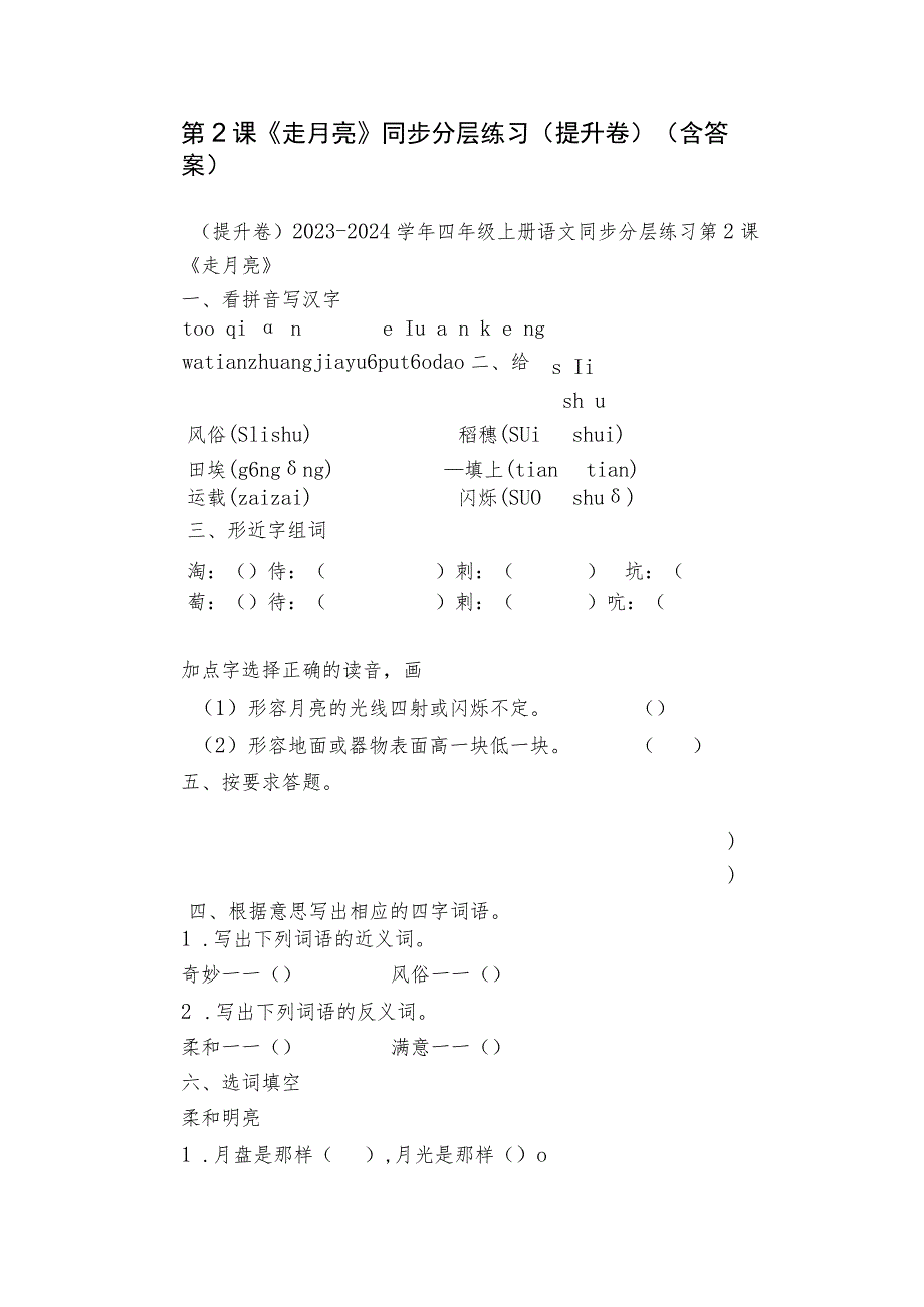 第2课《走月亮》同步分层练习（提升卷）（含答案）.docx_第1页