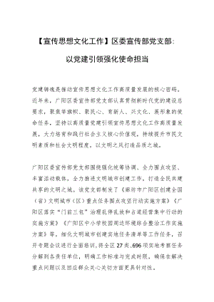 【宣传思想文化工作】区委宣传部党支部：以党建引领强化使命担当.docx