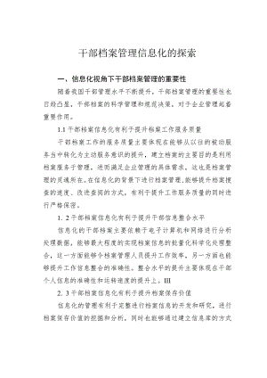 干部档案管理信息化的探索.docx