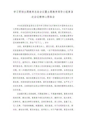 （2篇）学习贯彻主题教育总结会议暨主题教育领导小组第3次会议精神心得体会+在第一批主题教育总结暨第二批动员部署会议上的讲话.docx